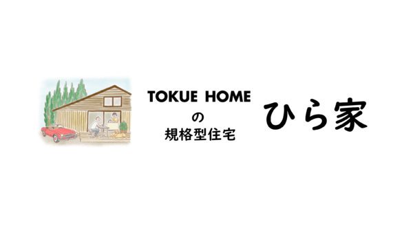 TOKUE HOMEのひら家⌂　OPEN HOUSE 開催のお知らせ
