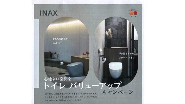 ～INAX　トイレ　バリューアップキャンペーン～