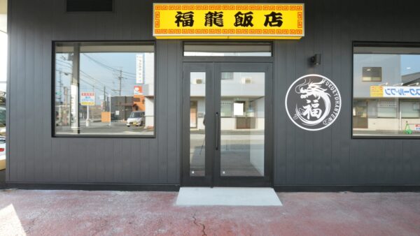 福龍飯店 様 店舗改修工事