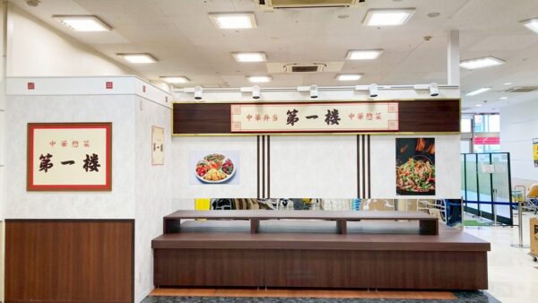 中華総菜 第一楼 平和堂 フレンドマート豊郷店様
