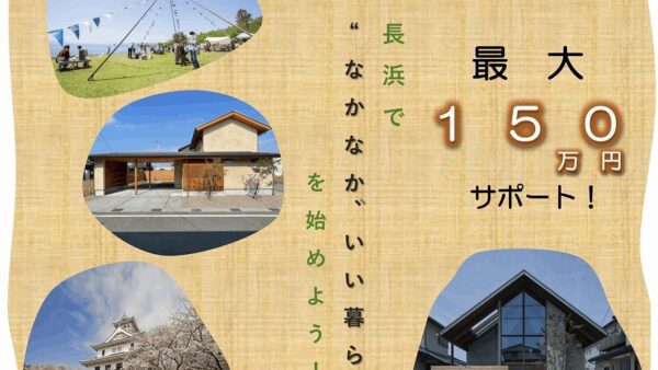 長浜市なかなか、いい暮らし応援補助金　2026年～
