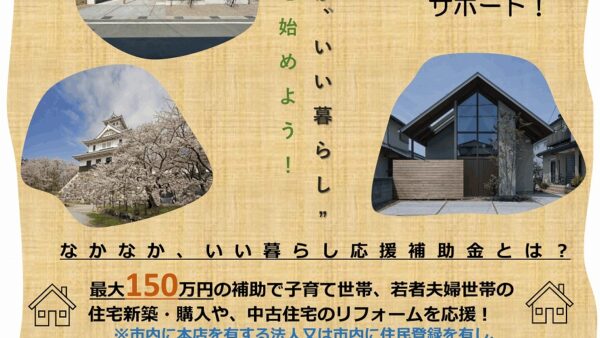 長浜市なかなか、いい暮らし応援補助金　2026年～
